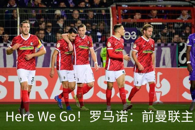 Here We Go！罗马诺：前曼联主帅阿莫林将执教AC米兰，签约2+1年